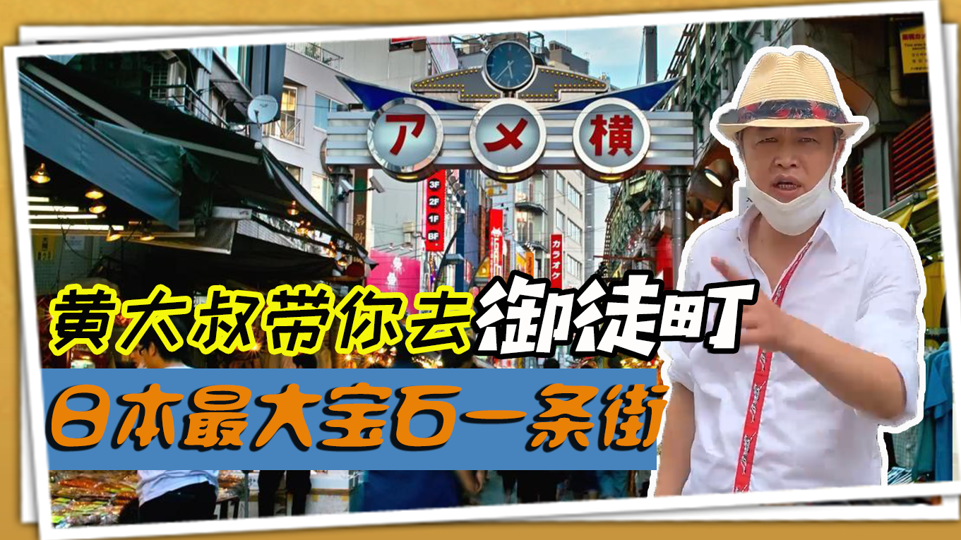 黄大叔带你去御徒町，逛日本最大的宝石一条街，吃最好吃的荞麦面
