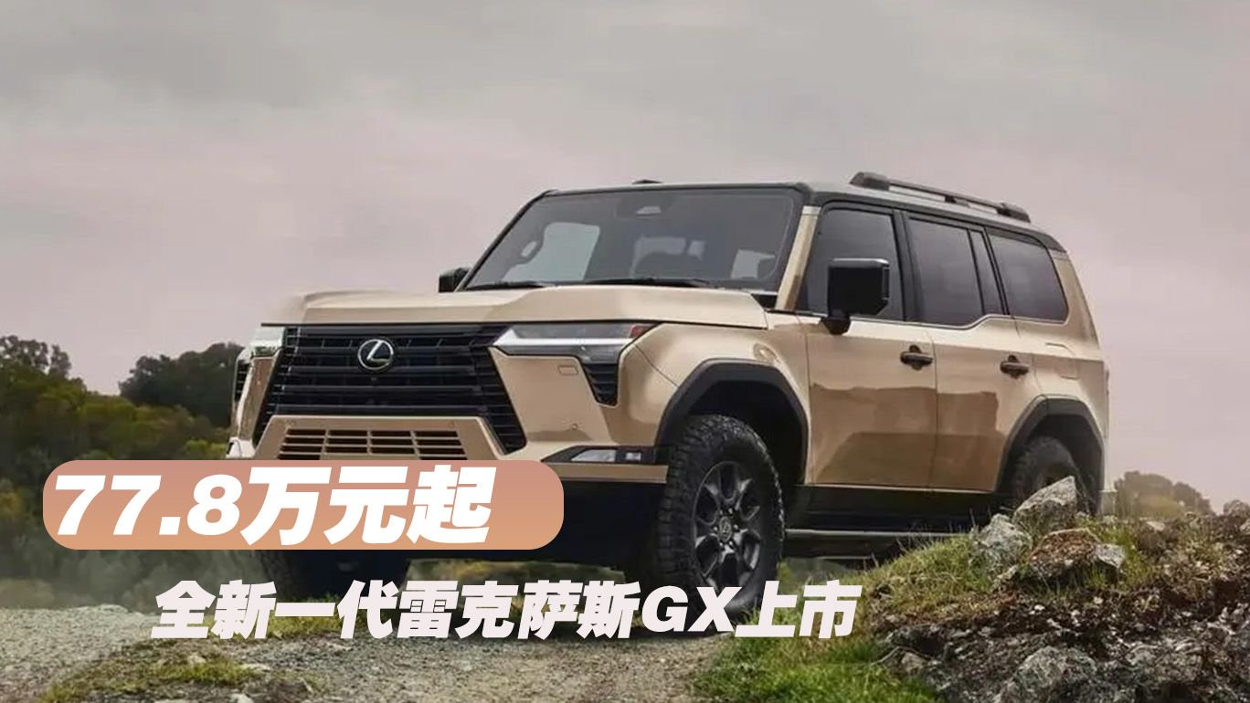 搭2.4升混动系统！全新一代雷克萨斯GX上市 售77.8万起