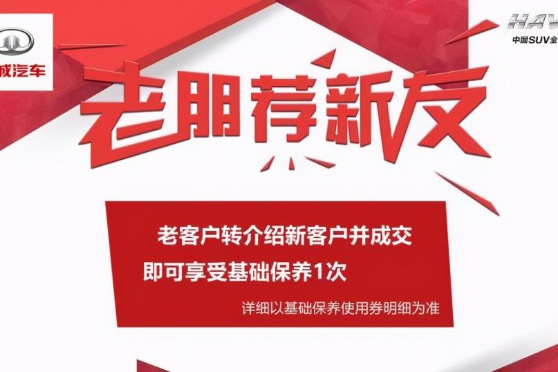 哈弗老客户转介绍活动持续进行中
