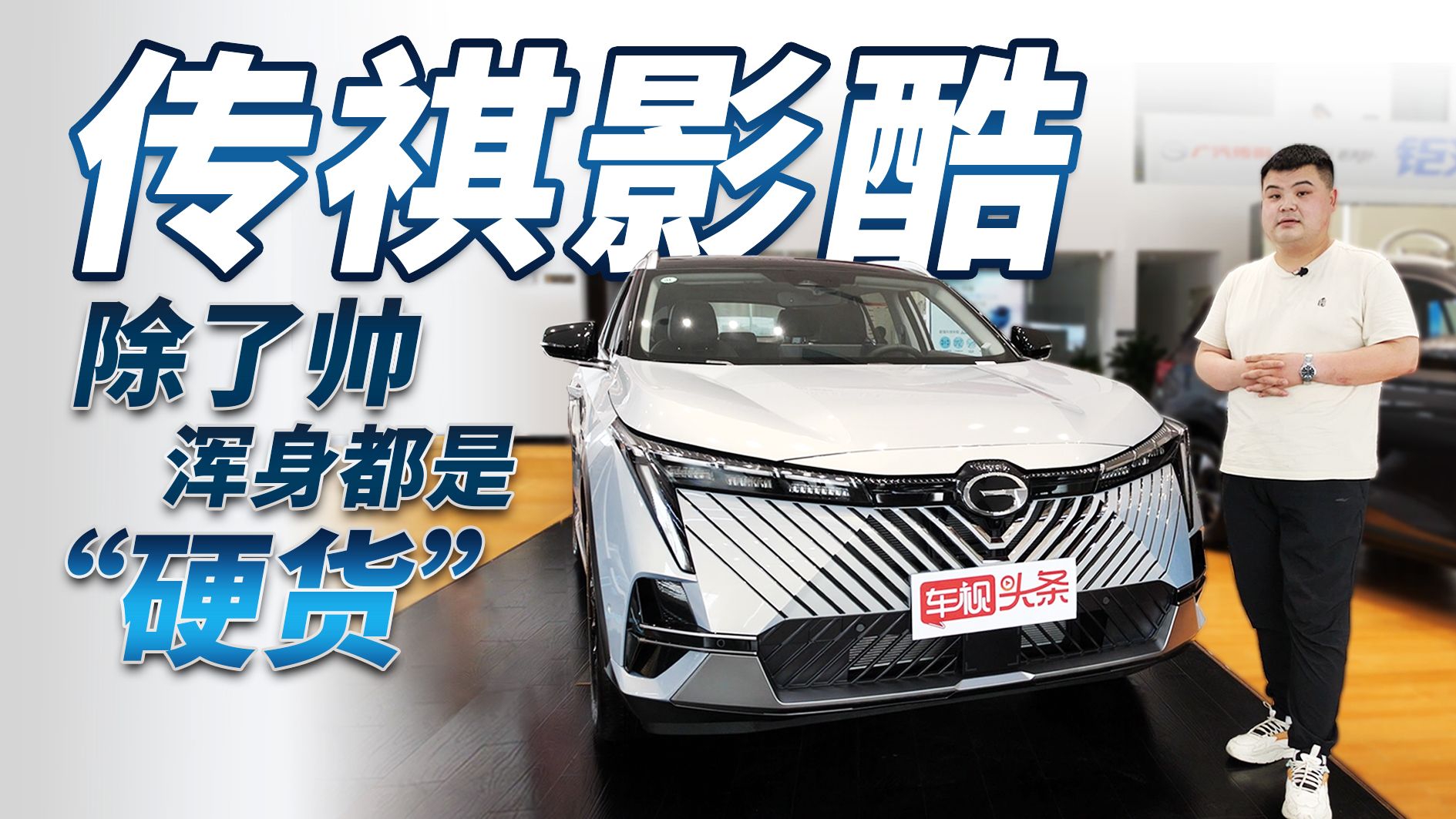 传祺影酷实拍，入门即高配/混动超省，除了帅浑身都是“硬货”！