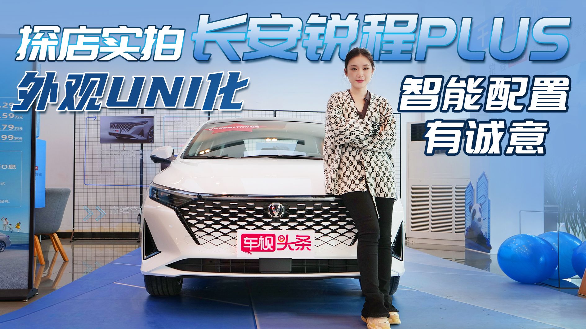 长安锐程PLUS实拍 外观UNI化智能配置有诚意，会是下一个爆款吗