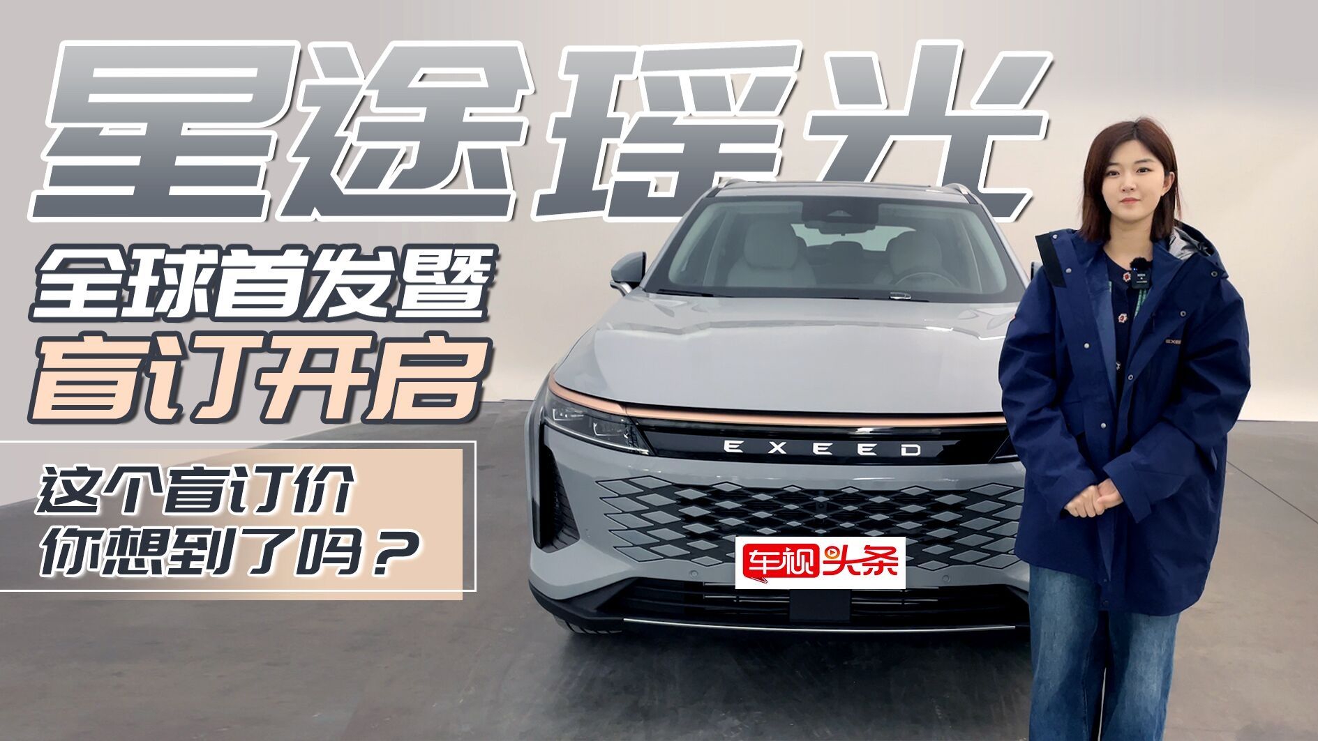 车市新“黑马”来了！星途瑶光全球首发，这个盲订价你心动了吗？