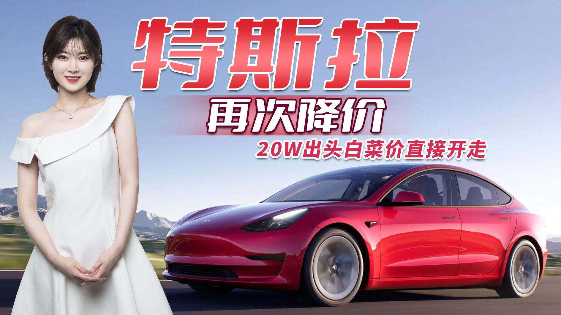 特斯拉再次降价，车主：一周内损失两万，20W出头就能直接开走？