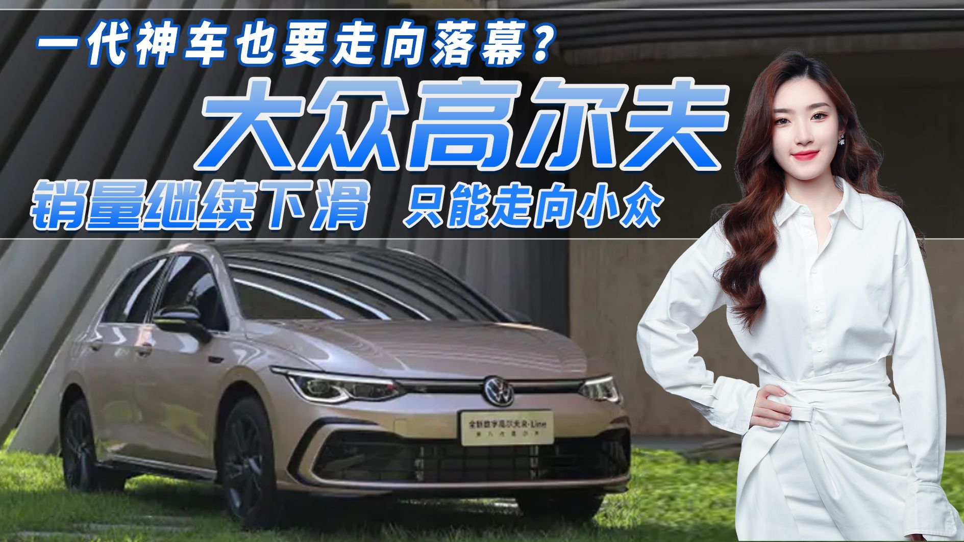 一代神车坠落神坛？大众高尔夫销量下滑，德系小钢炮突然不香了？