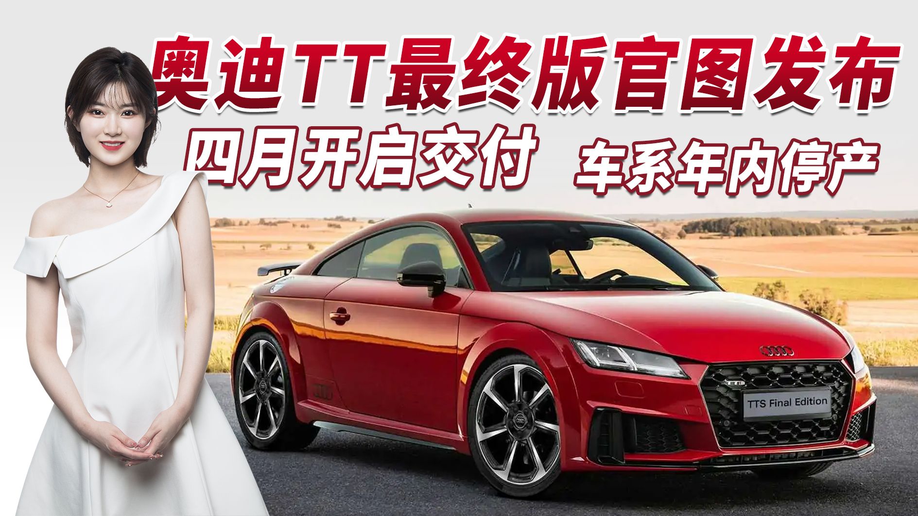 车系年内停产！奥迪TT最终版官图发布 四月交付内外专属设计元素