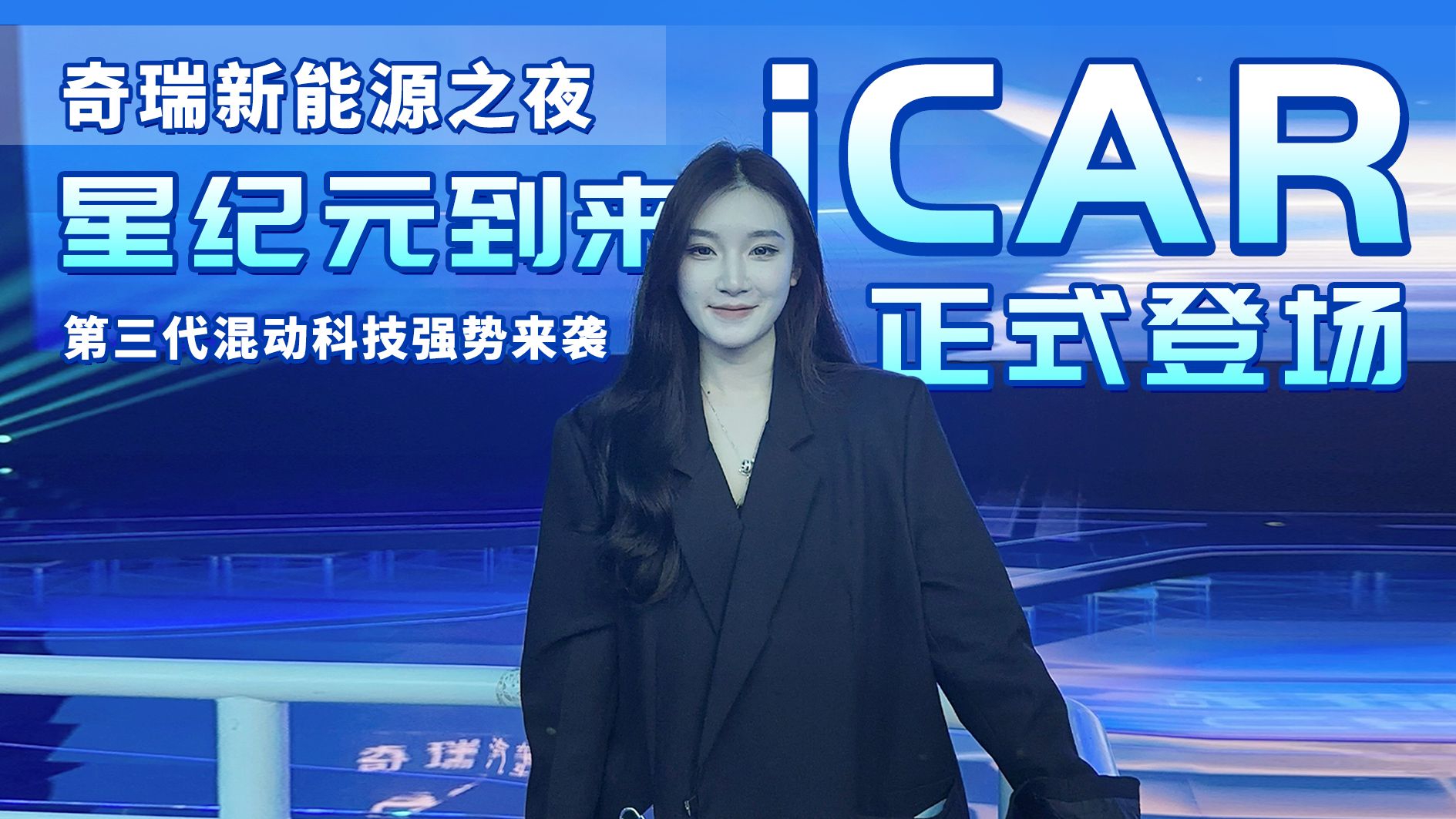 奇瑞新能源之夜：星纪元到来 iCAR登场 第三代混动科技强势来袭