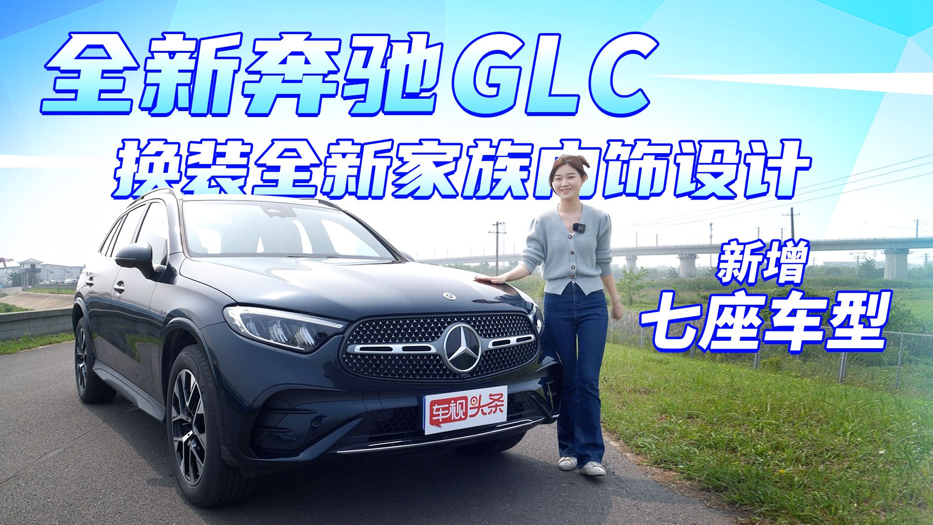 视频：试驾全新奔驰GLC 换装全新家族内饰设计增七座车型，还看啥X3？
