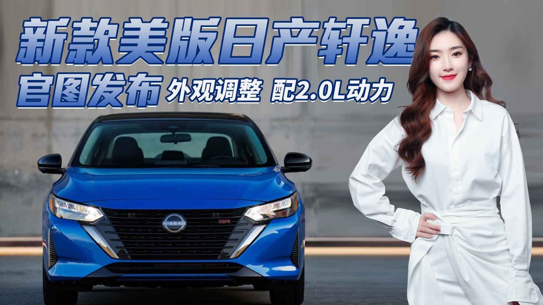 更运动！新款美版日产轩逸官图发布，外观调整/配置升级/搭2.0L