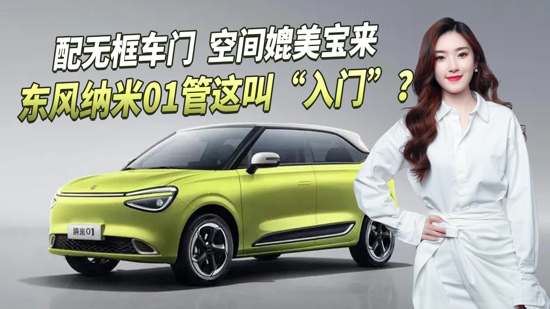 入门即高配！东风纳米01配无框车门，空间媲美宝来，续航达430Km