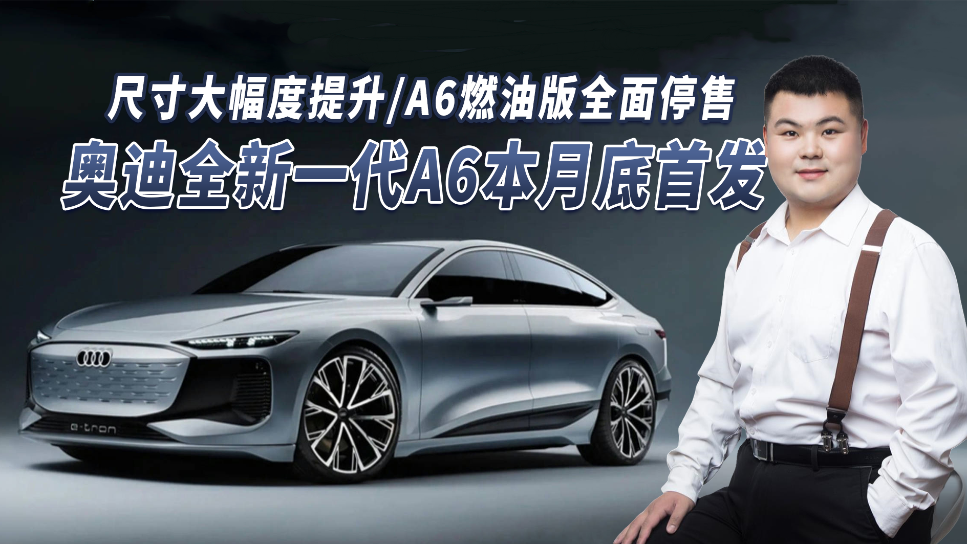 奥迪全新一代A6本月底首发,尺寸大幅度提升,A6燃油版全面停售|汽车资讯|德系|奥迪_新浪新闻
