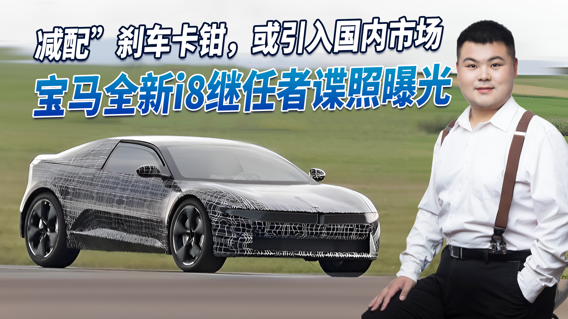 视频：宝马全新i8继任者曝光 取消“双肾”/减配刹车卡钳 或引入国内