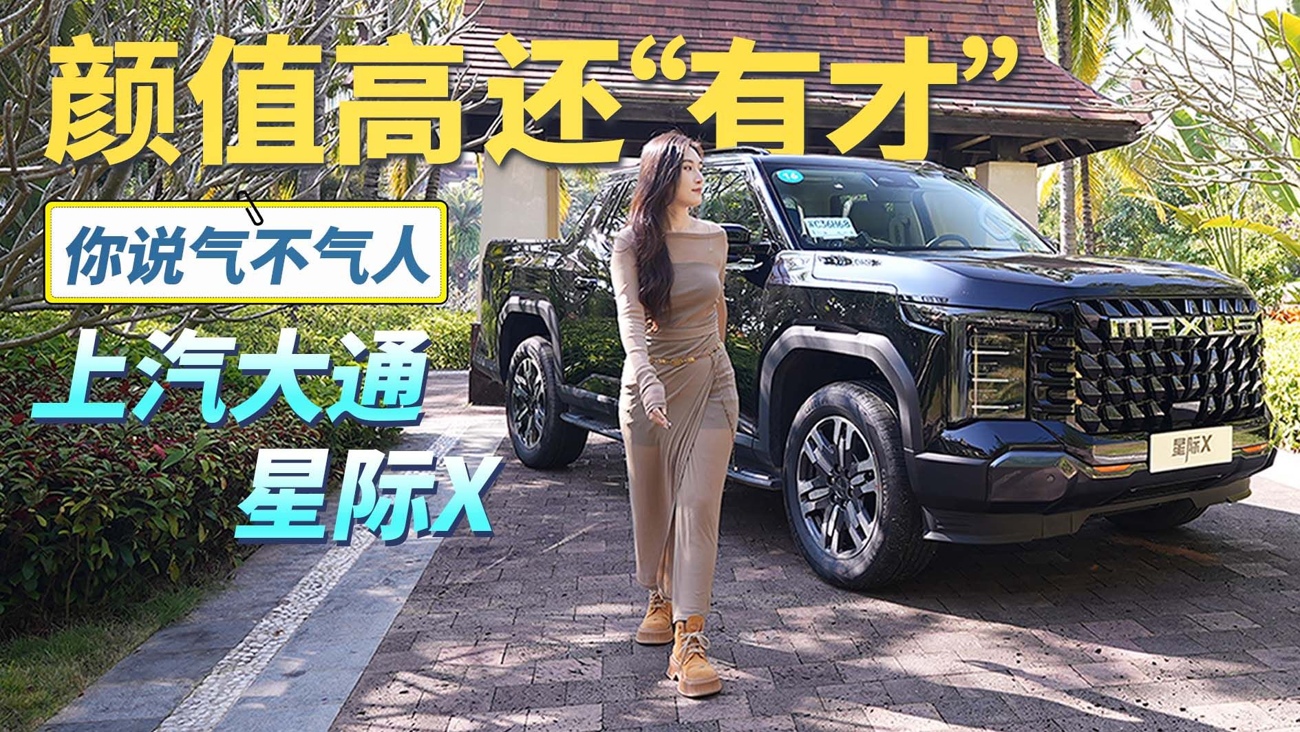 颠覆传统颜值高还“有才”！你说气不气人 上汽大通星际X实拍