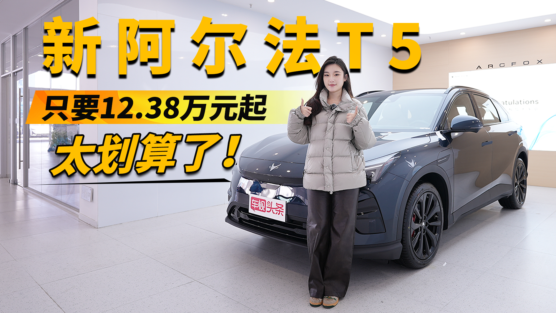 无需等待双重兜底 新阿尔法T5 12.38万元起就可以入手 太划算了