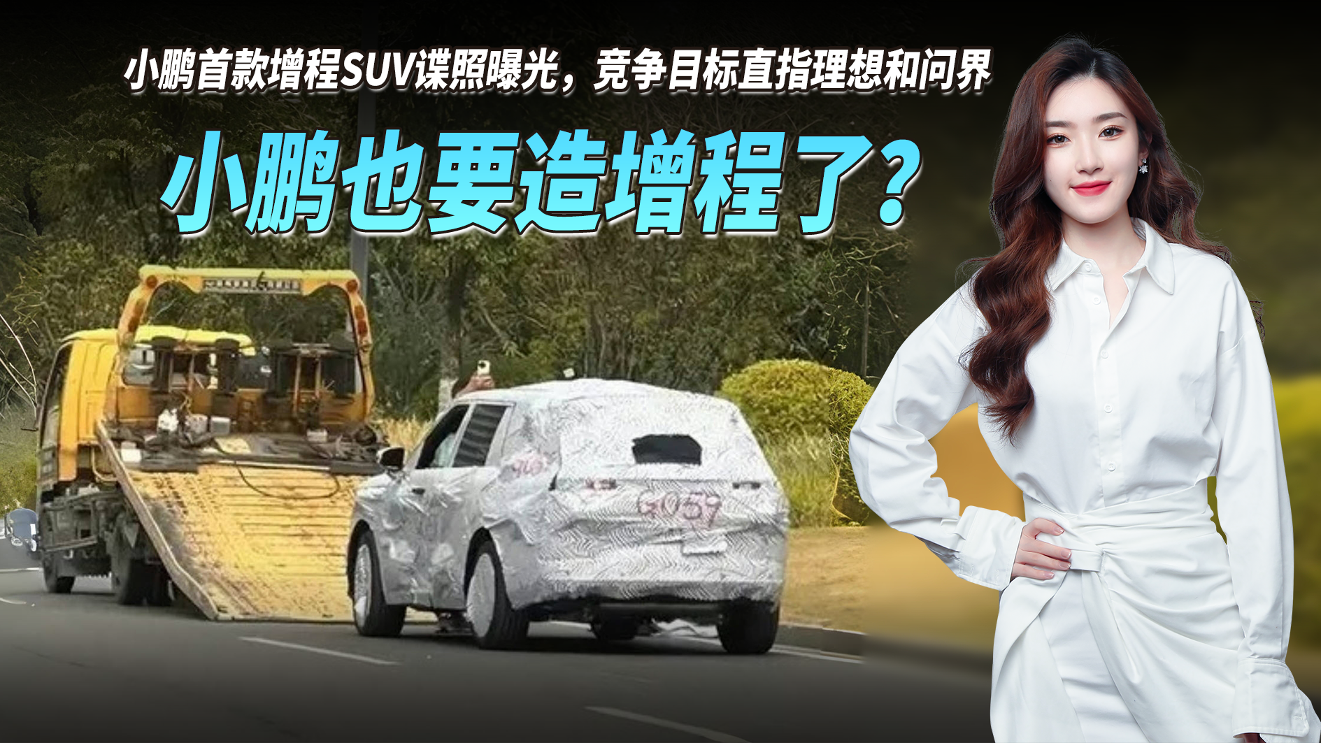 小鹏要造增程了？小鹏首款增程SUV曝光，竞争目标直指理想和问界