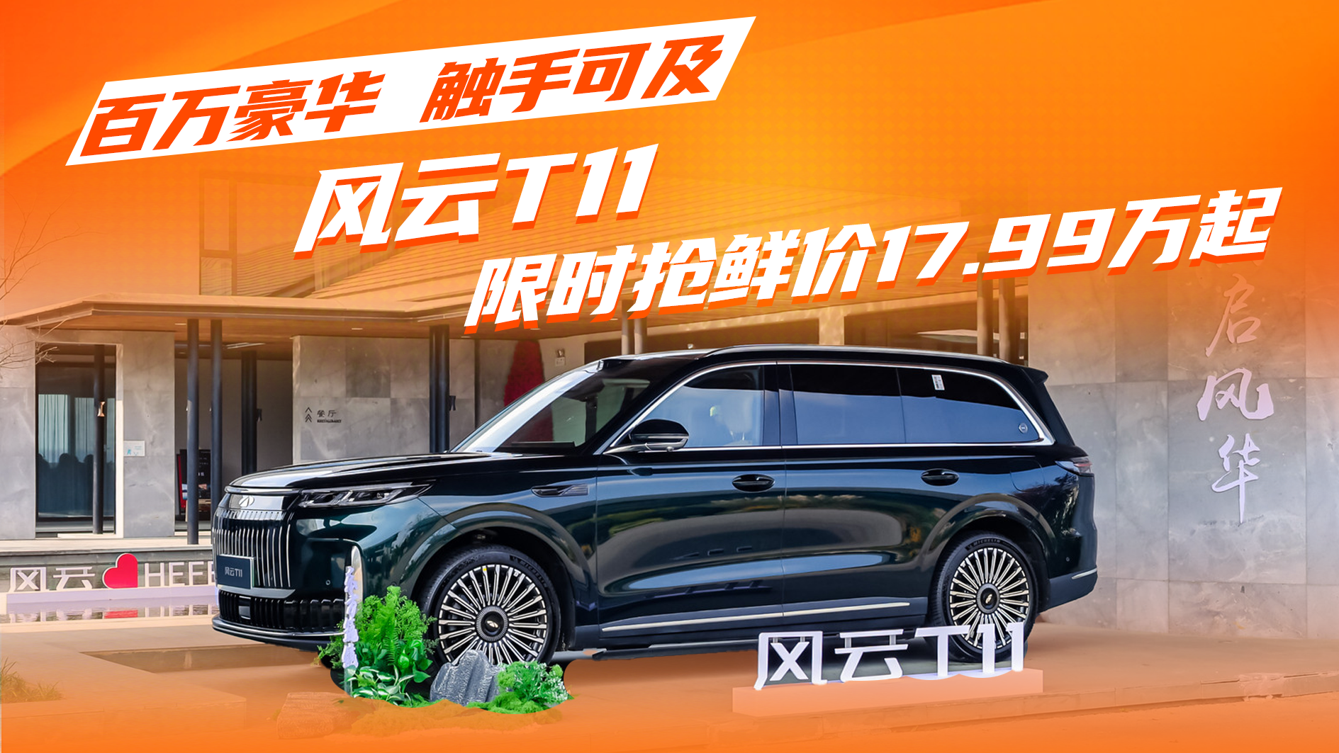 百万豪华，触手可及！风云T11 限时抢鲜价17.99万元起