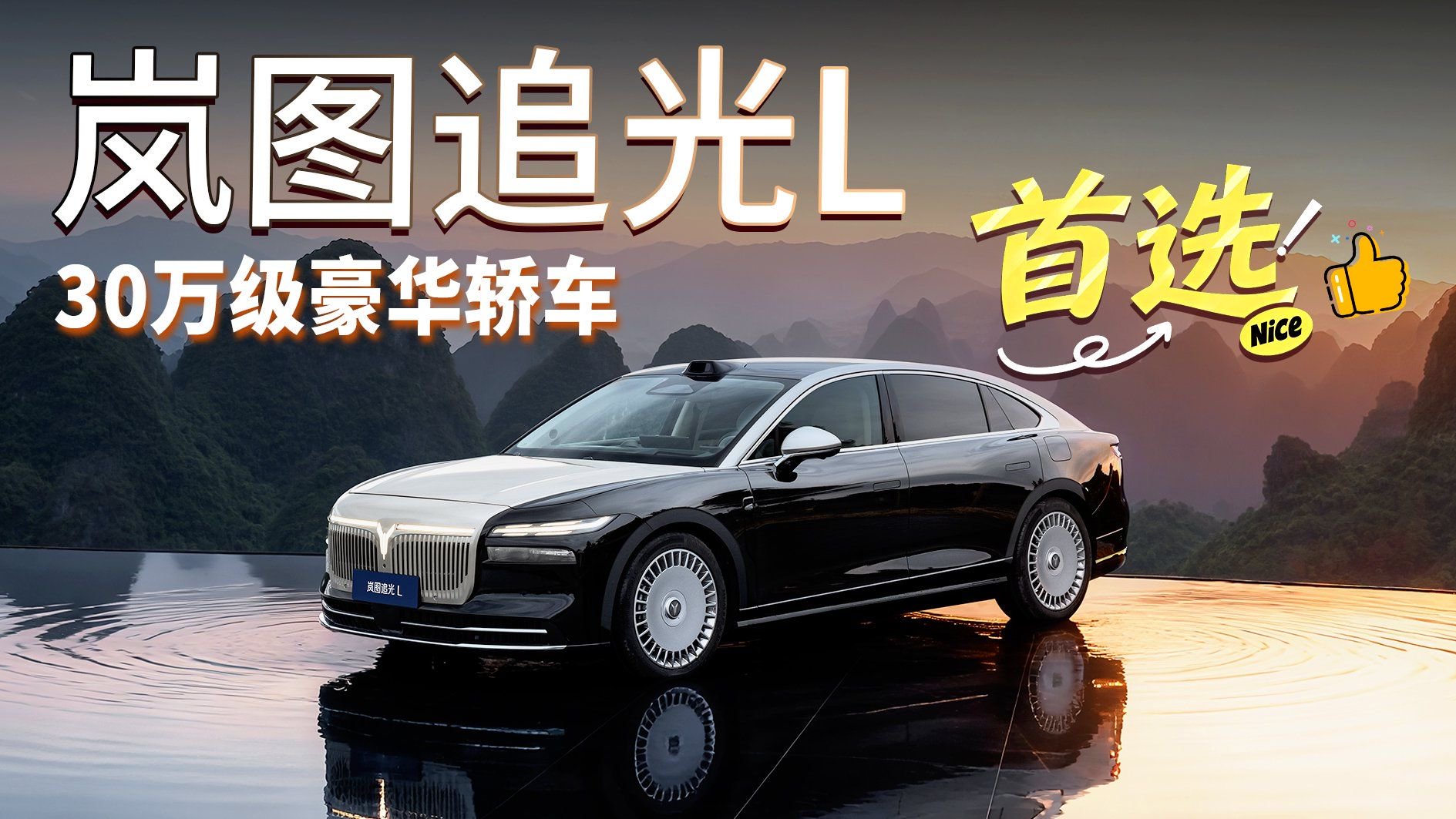 岚图追光L，年轻人的30万级豪华轿车首选，不吹不黑亮点颇多！