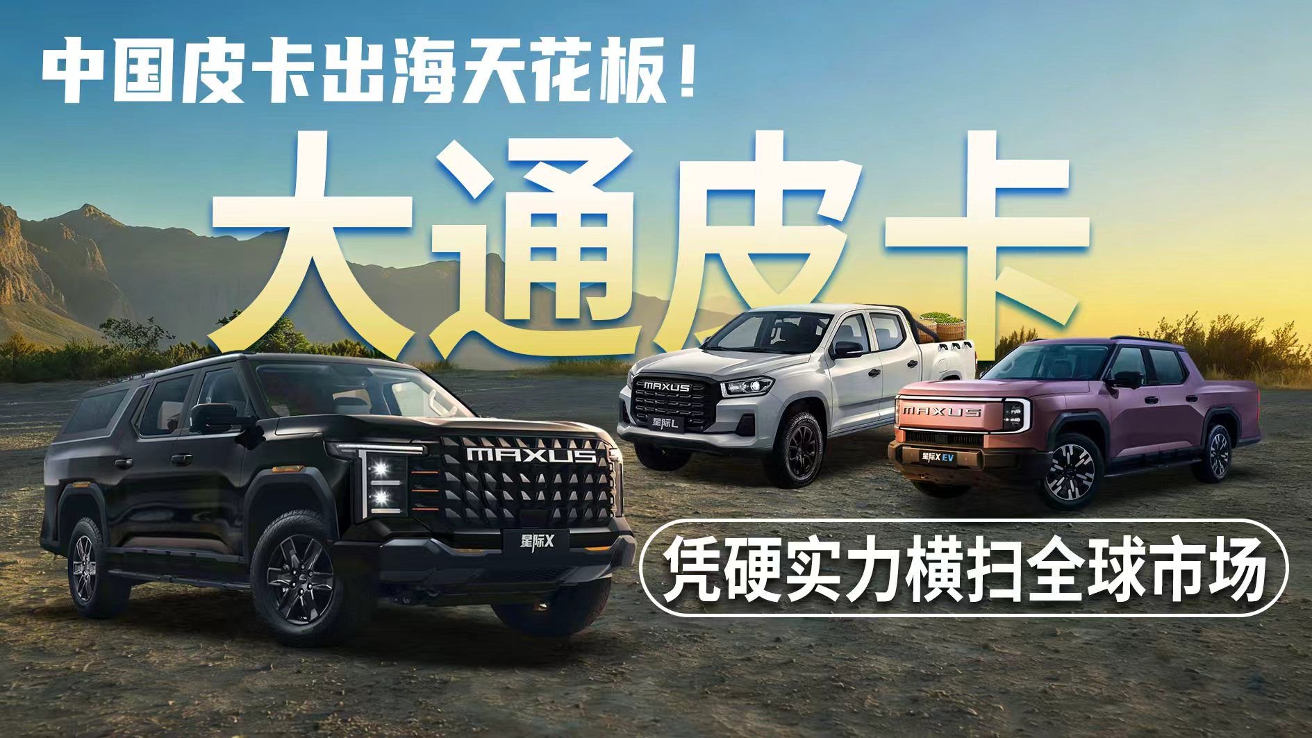 中国<em>皮卡</em>出海天花板！大通<em>皮卡</em>凭硬实力横扫全球市场