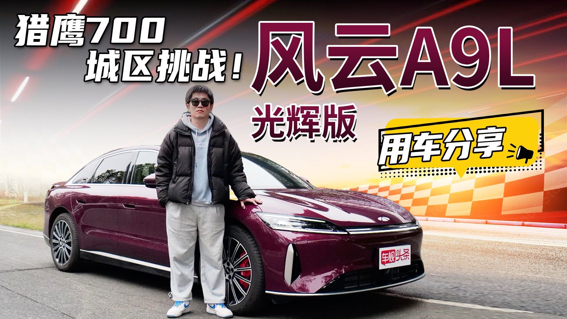 猎鹰700城区挑战！风云A9L光辉版用车分享，预算够选TA就行！