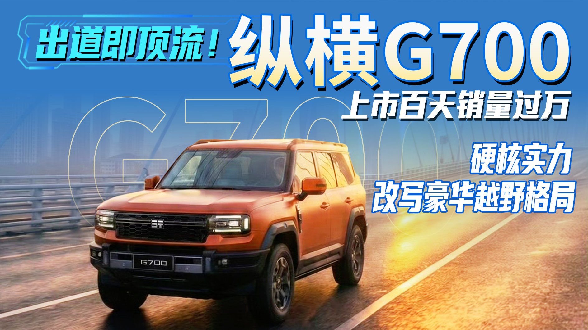 出道即顶流！纵横G700上市百天销量过万，实力改写豪华越野格局