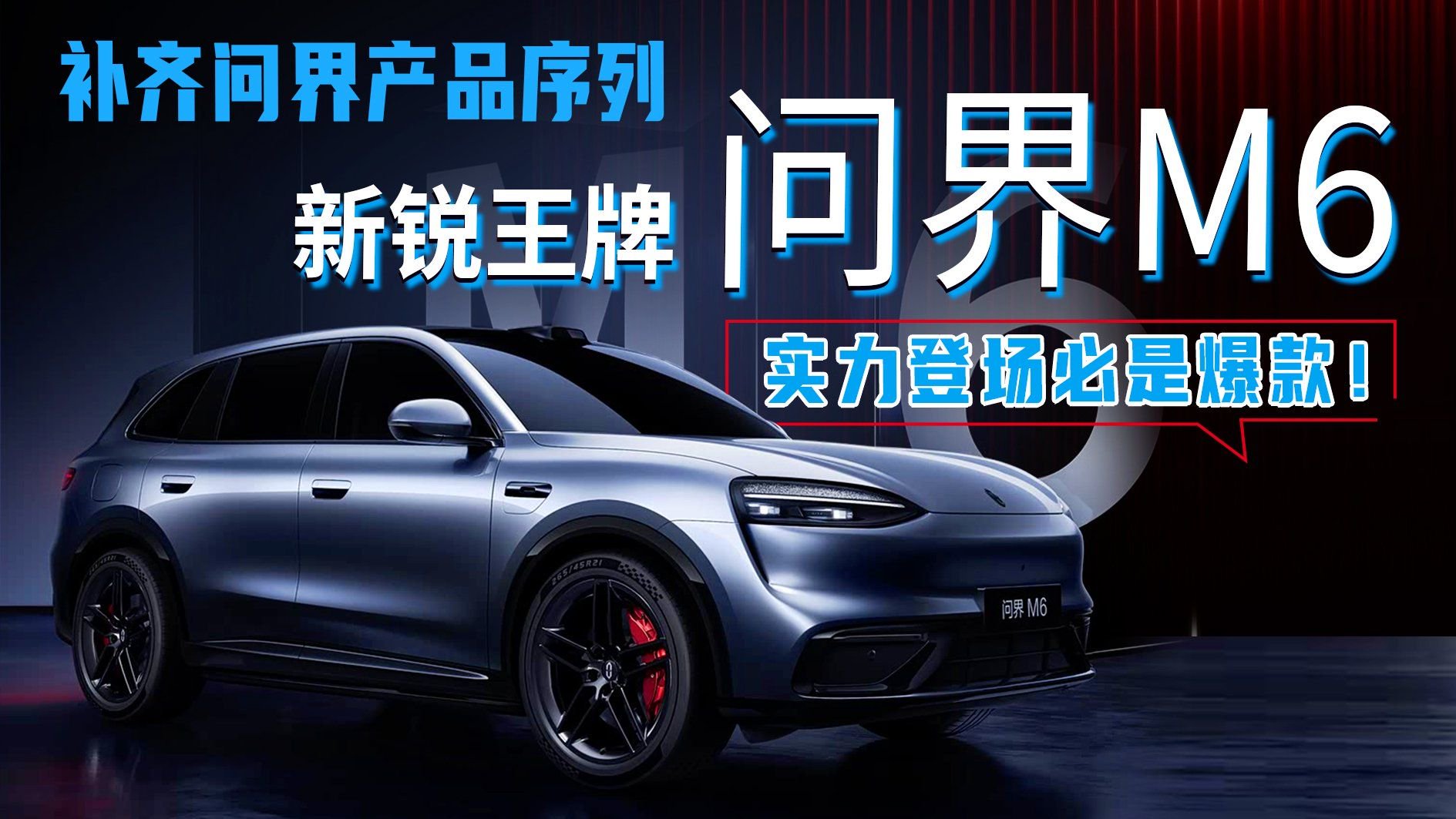 补齐问界产品序列，新锐王牌问界M6实力登场必是爆款！