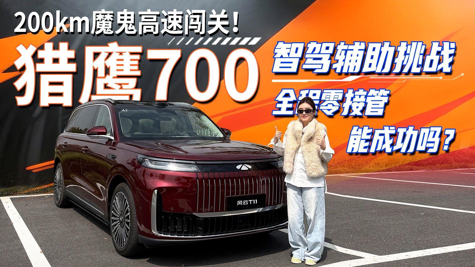 200km魔鬼高速闯关！猎鹰700智驾辅助挑战，全程零接管能成功吗？