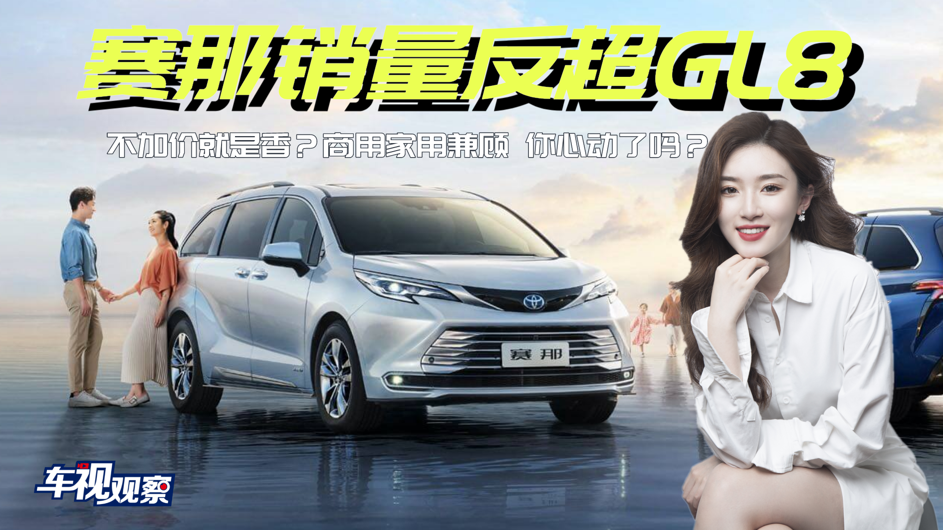 不加价就是香？丰田赛那反超别克GL8成为MPV销冠，你心动了吗？