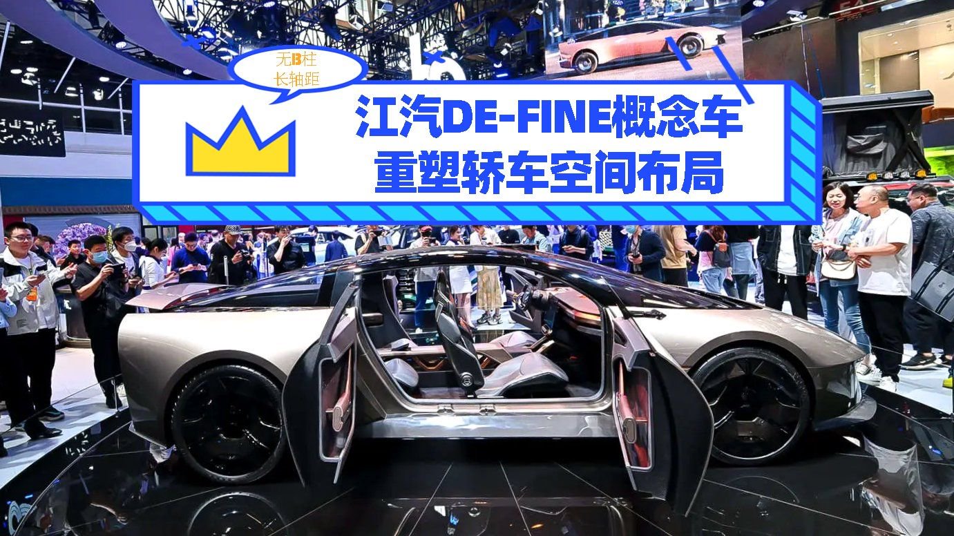 去掉B柱且轴距惊人 江汽DE-FINE概念车重塑轿车空间布局