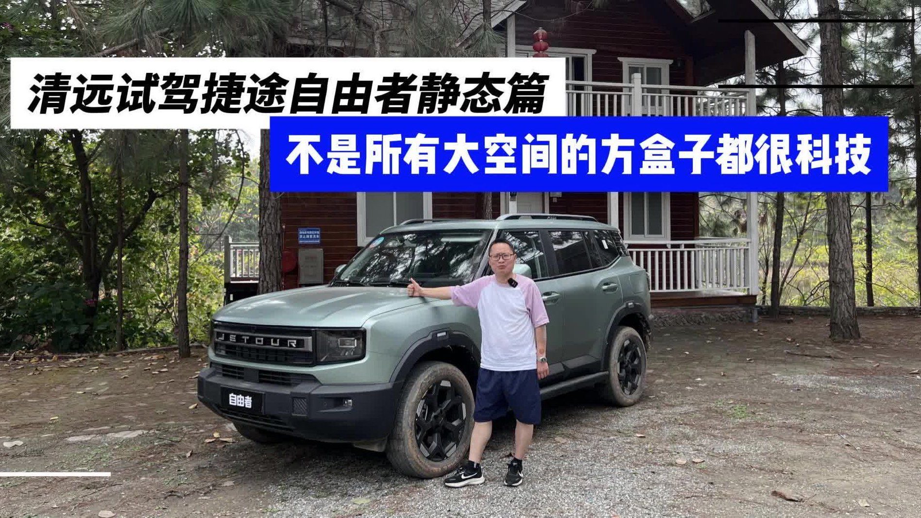 清远试驾捷途自由者静态篇，不是所有大空间的方盒子都很科技！