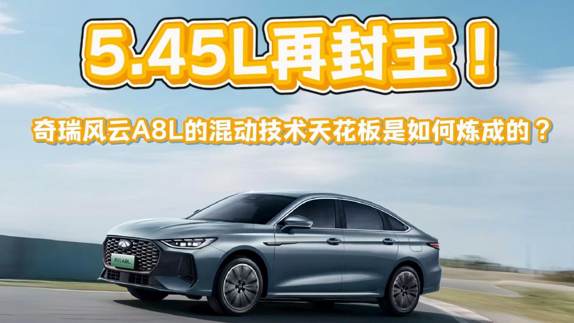5.45L再封王！奇瑞风云A8L的混动技术天花板是如何炼成的？