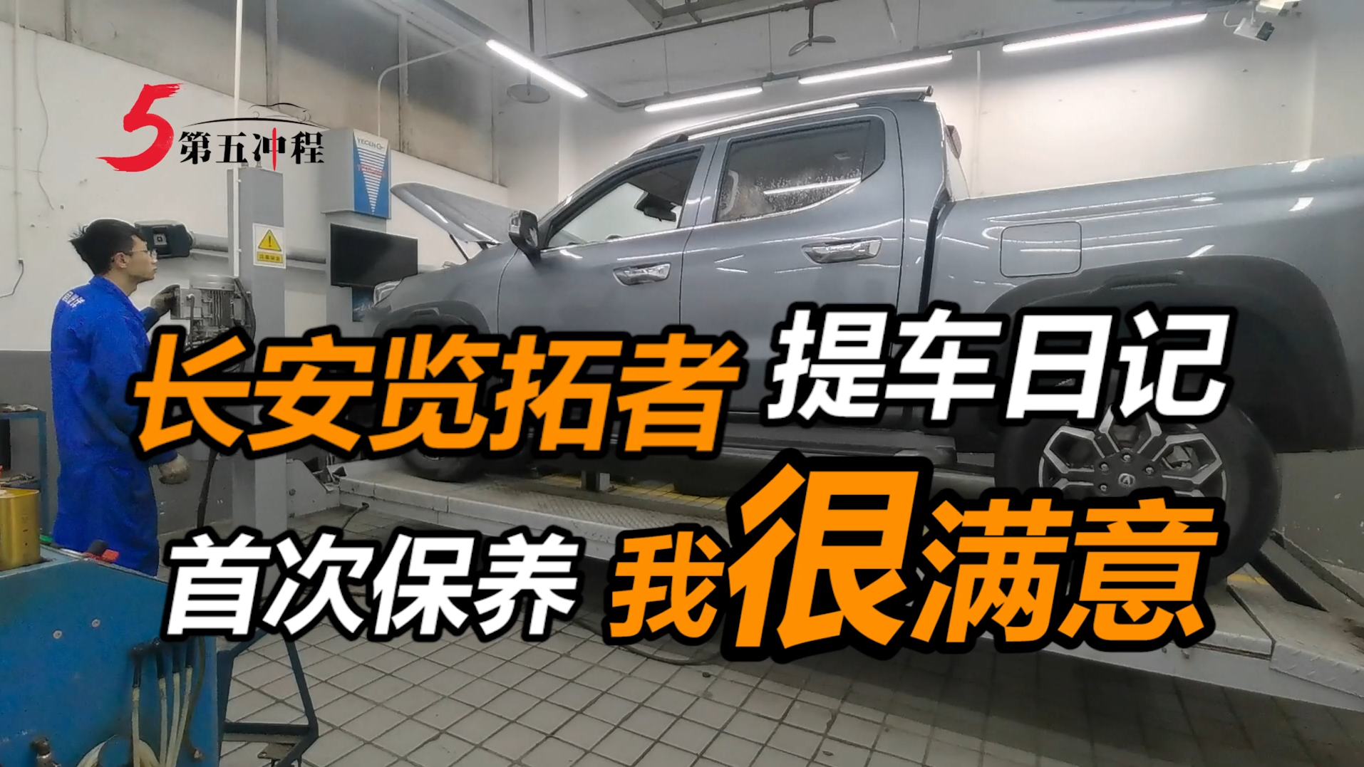 长安览拓者提车日记，首次保养我很满意