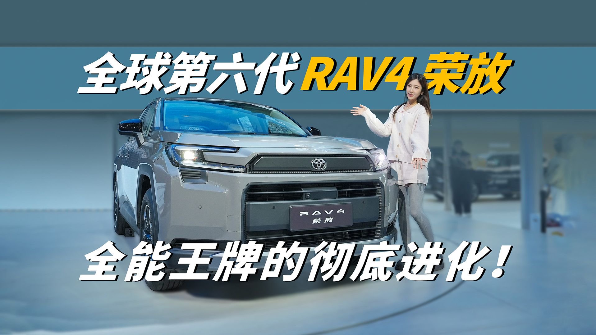 全球第六代RAV4荣放，全能王牌的彻底进化！