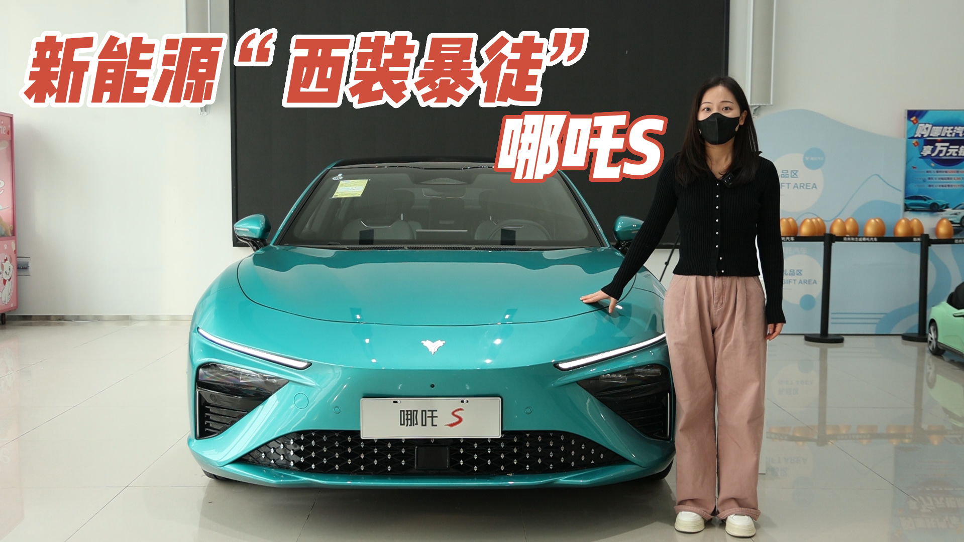 零百3.9秒，715km续航！到店实拍哪吒S，新能源“西装暴徒”？