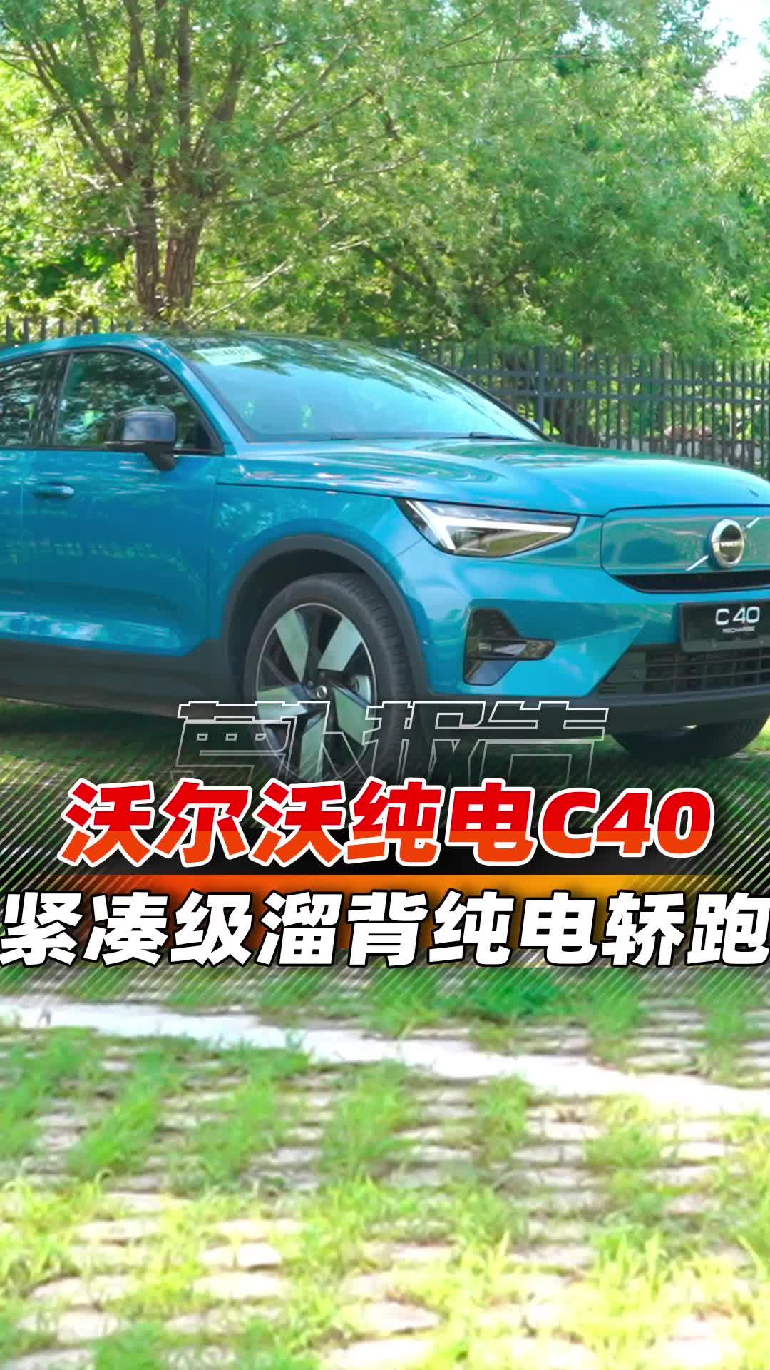 沃尔沃推出首款采用溜背设计的全新纯电SUV——轿跑C40