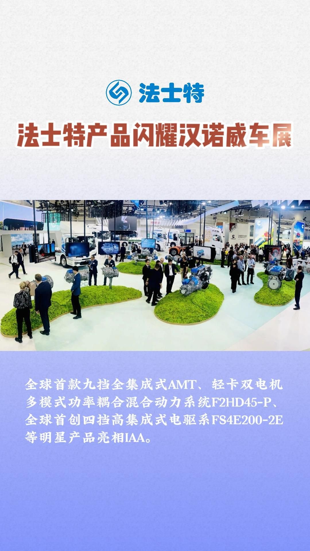 法士特产品闪耀汉诺威车展