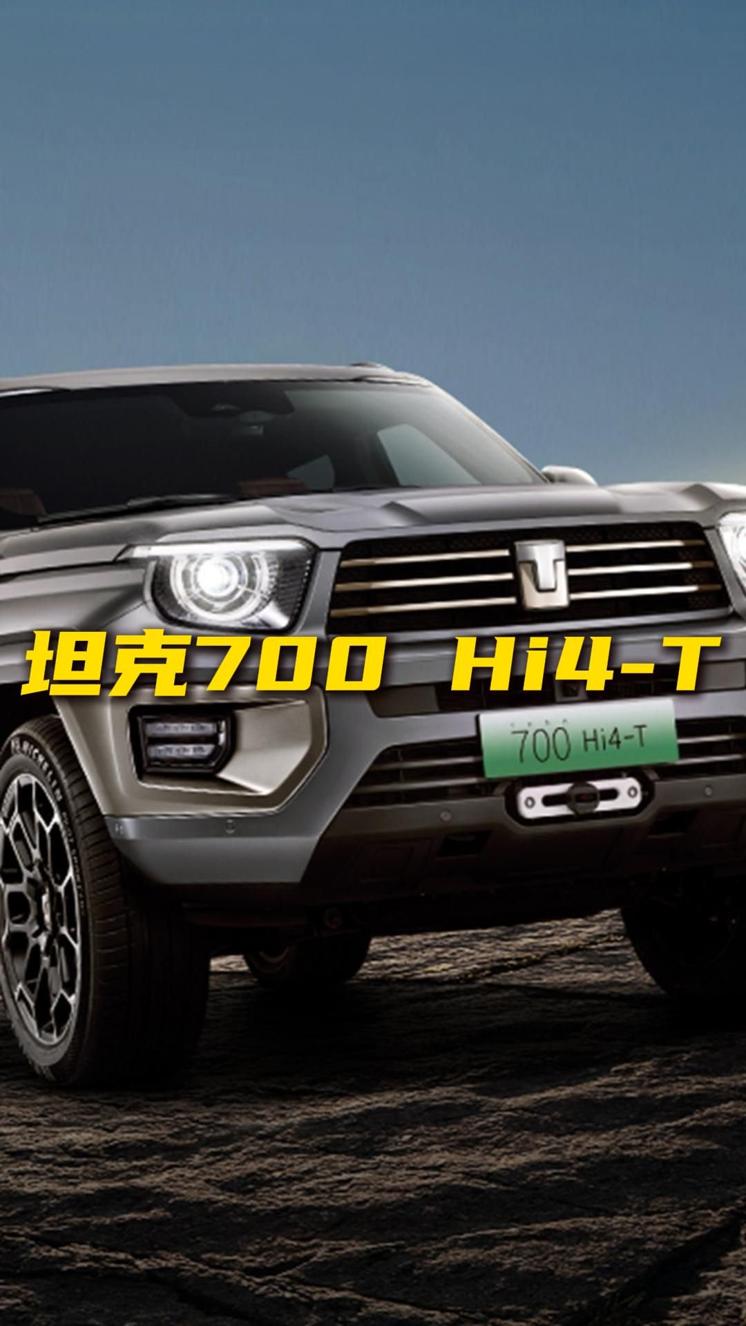 坦克700 Hi4-T算是国内越野车的实力担当吗？