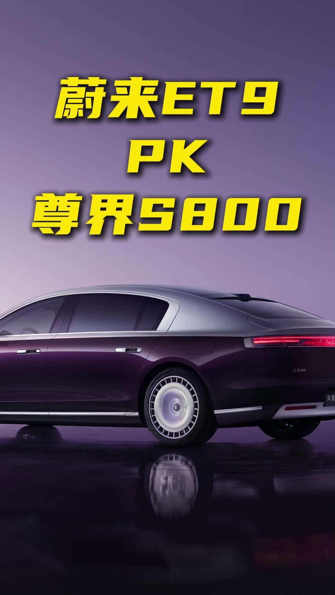 蔚来ET9与尊界S800 谁才是中国顶级豪华车？