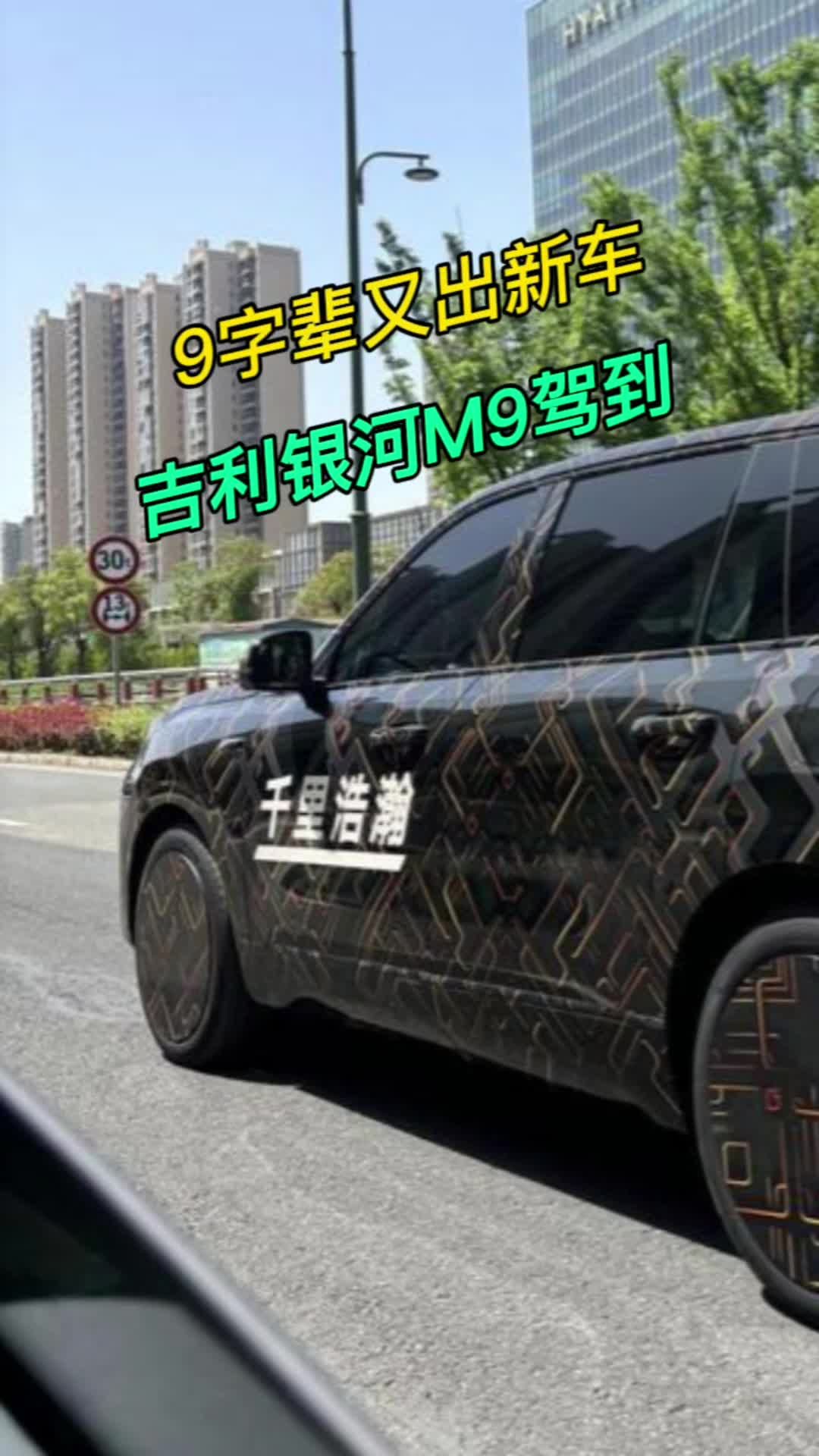 “9”字辈新成员，吉利银河M9驾到，硬刚问界M9?