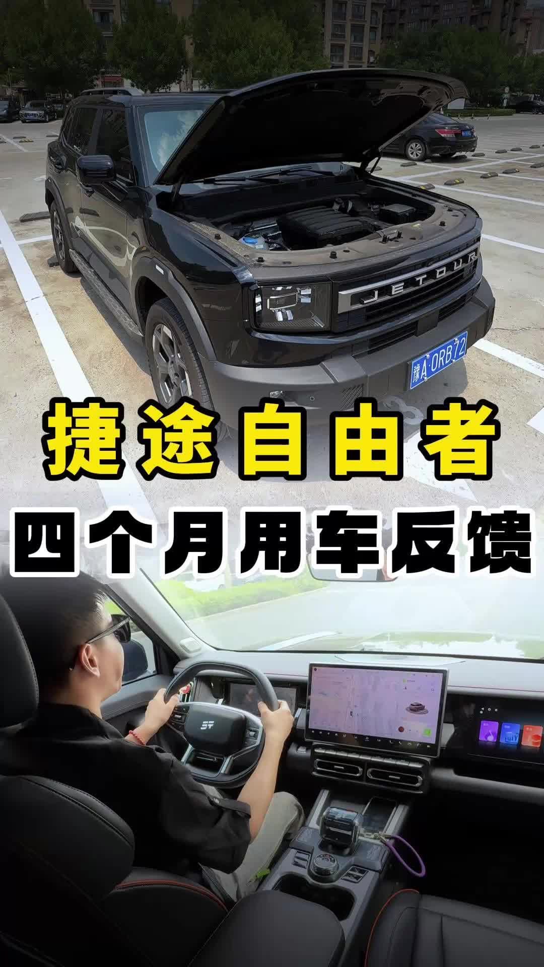 开了四个月捷途自由者， 聊聊真实的用车体验！