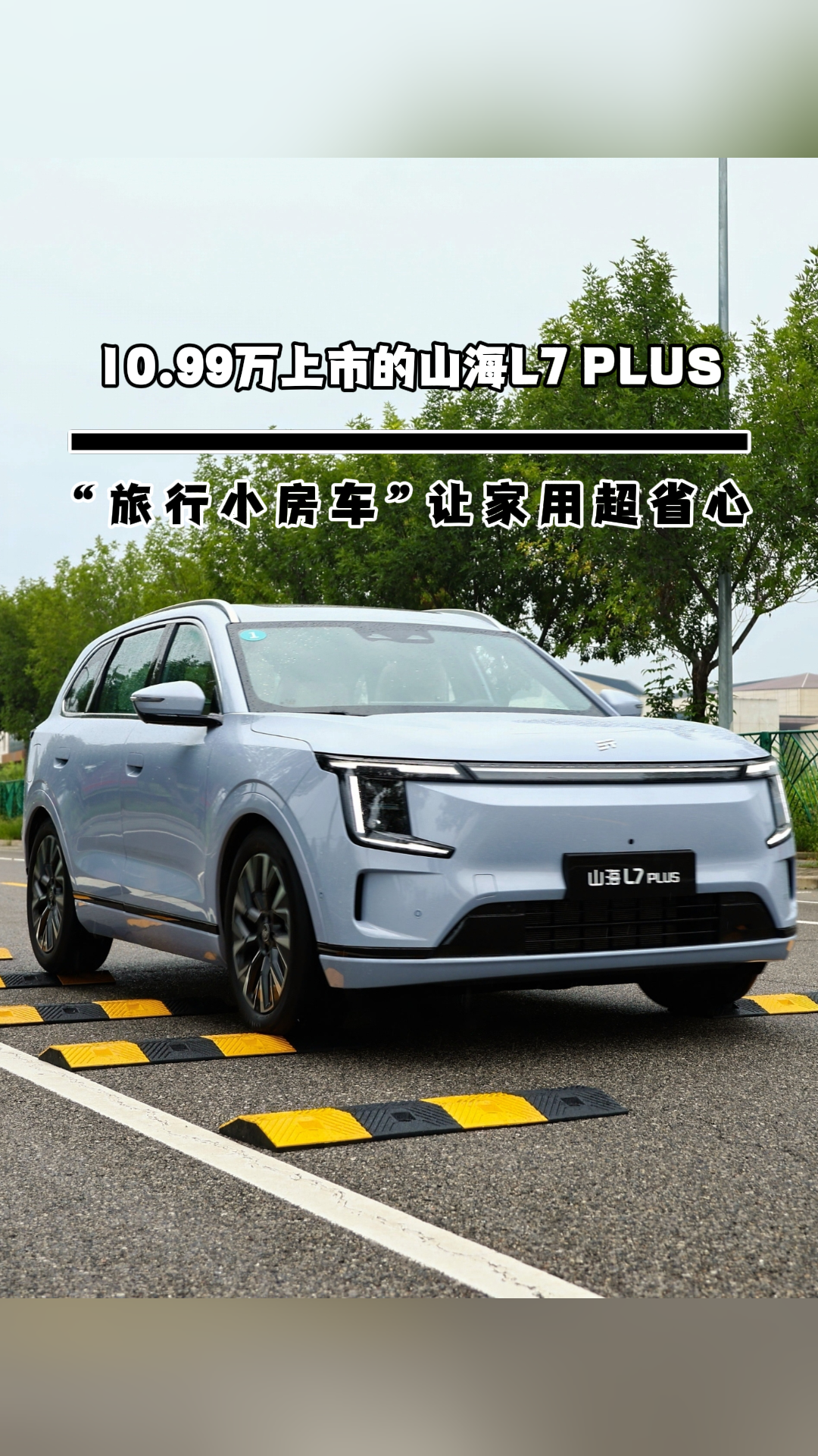 10.99万上市的山海L7 PLUS旅行小房车让家用超省心