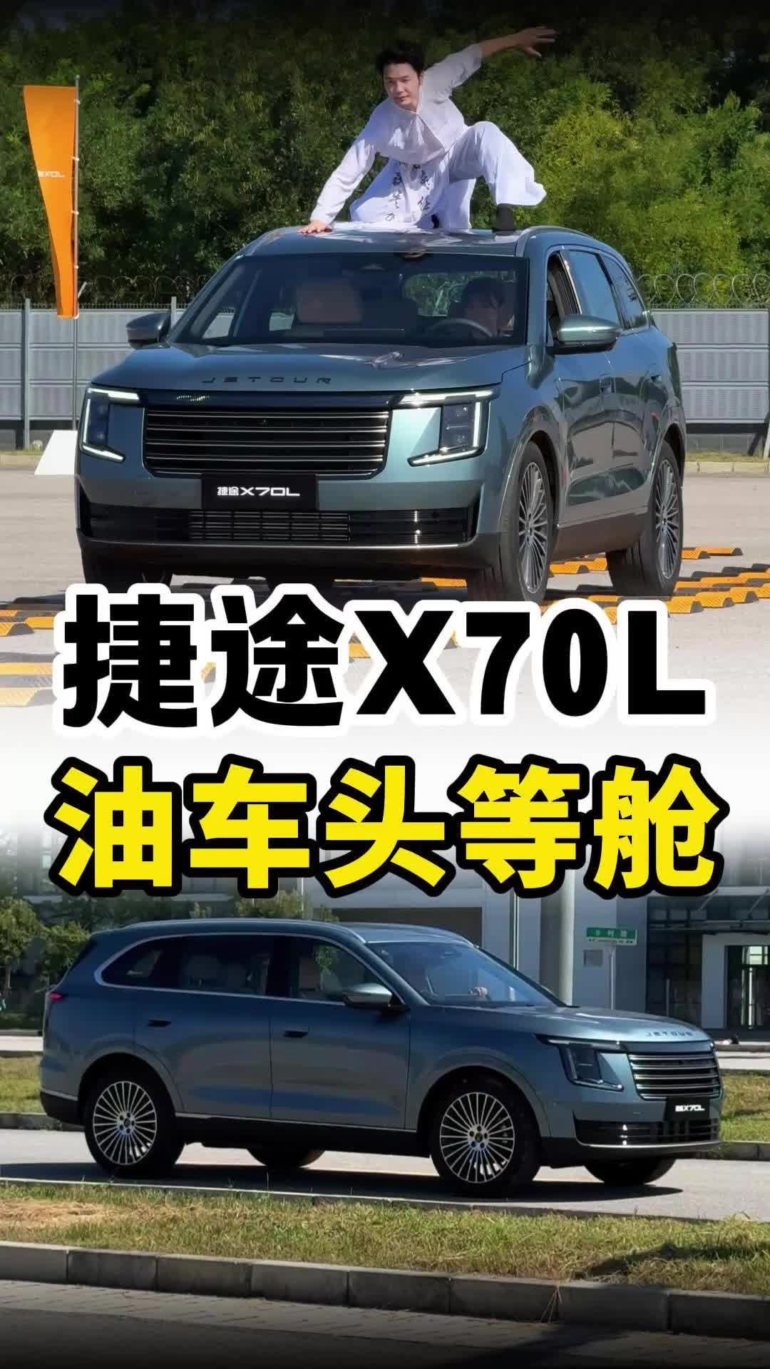 捷途X70L来了！10万出头的油车，到底怎么样？