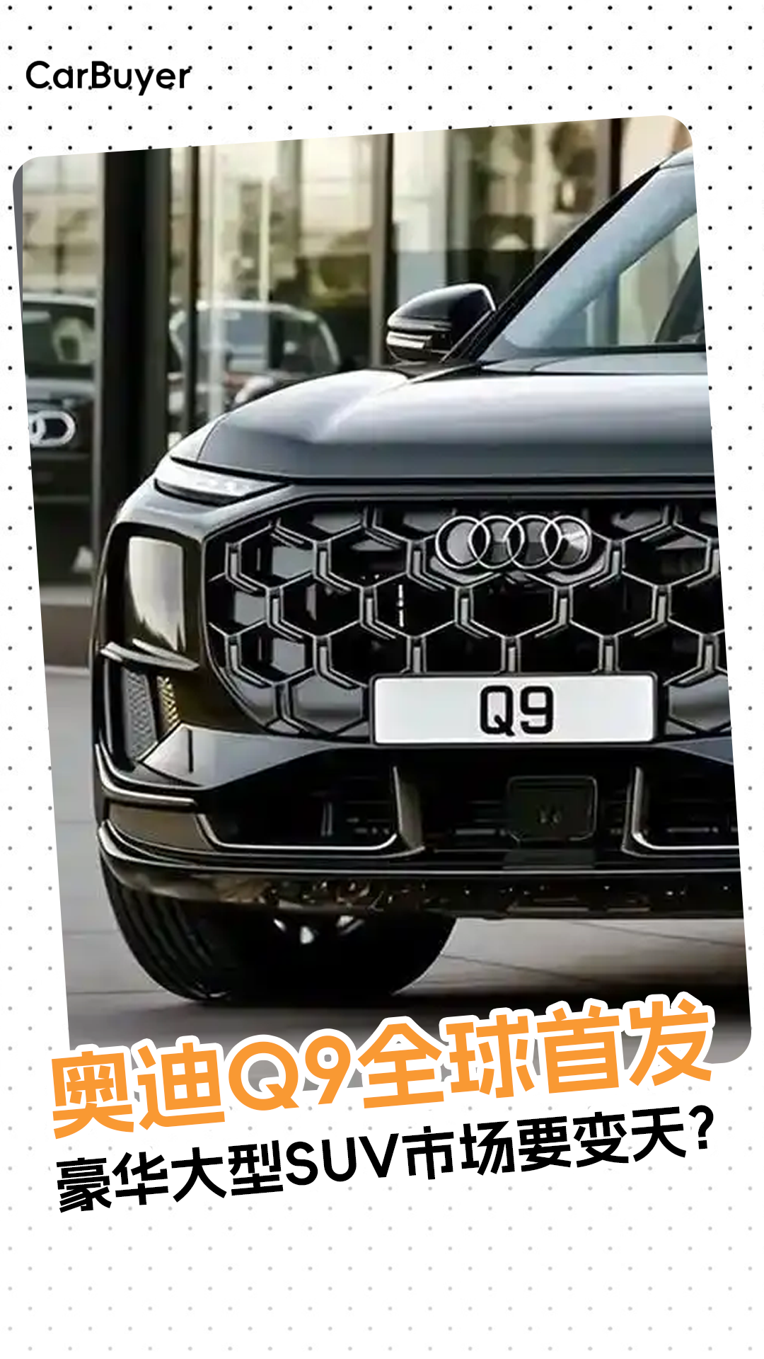 奥迪Q9全球首发！豪华大型SUV市场要变天？