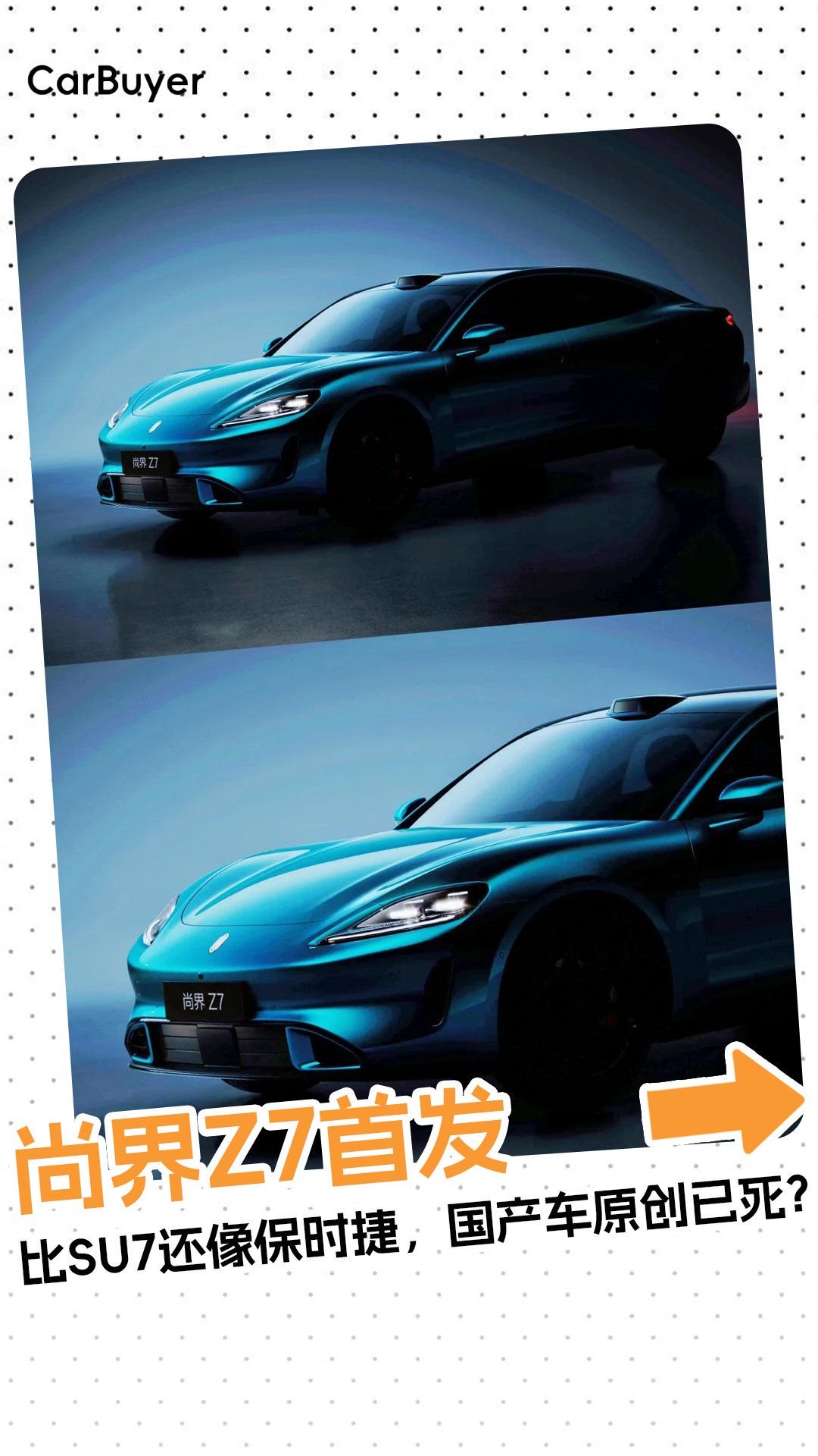 尚界Z7首发，比SU7还像保时捷，国产车原创已死？