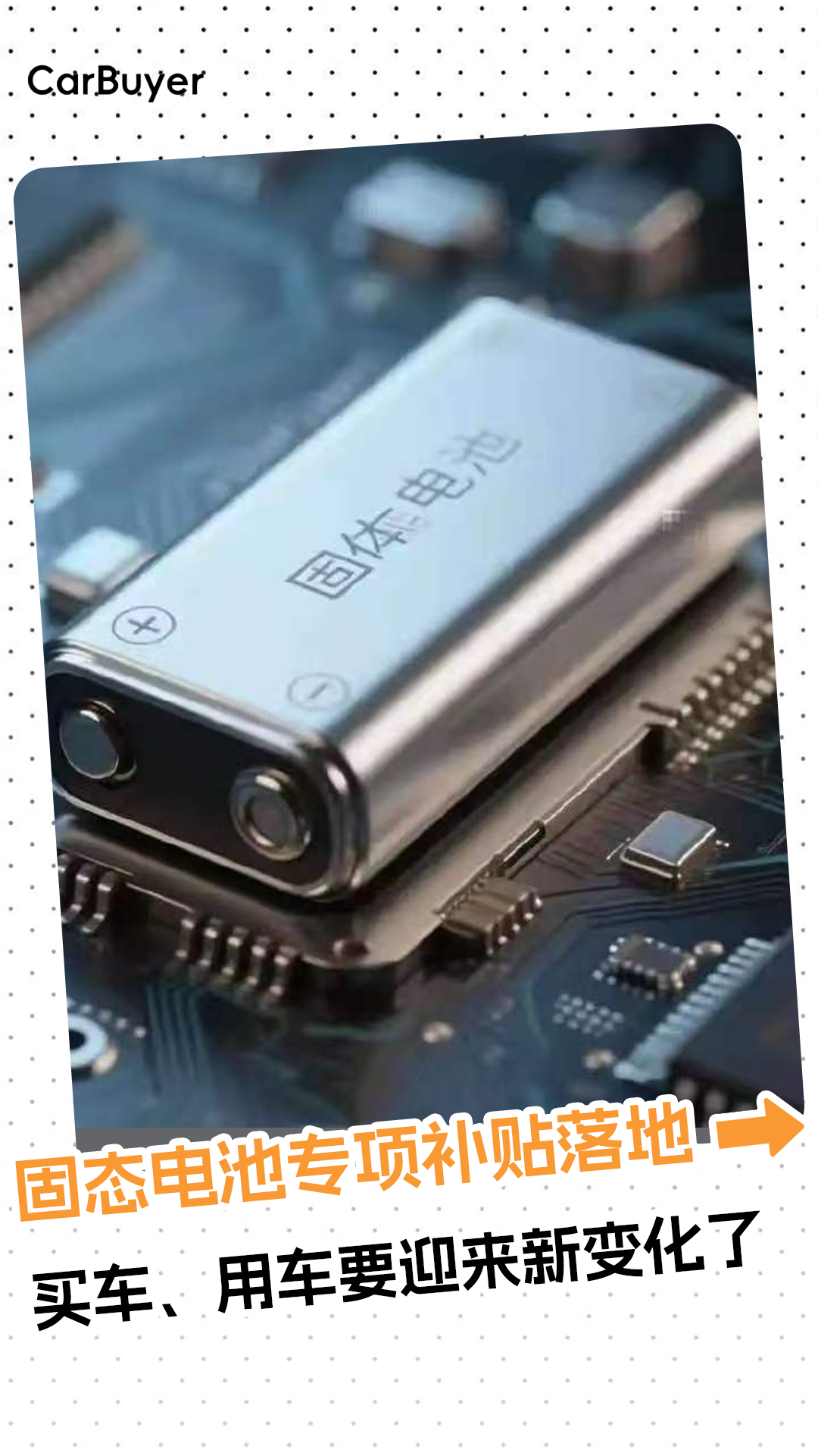 固态电池专项补贴落地，买车、用车要迎来新变化了