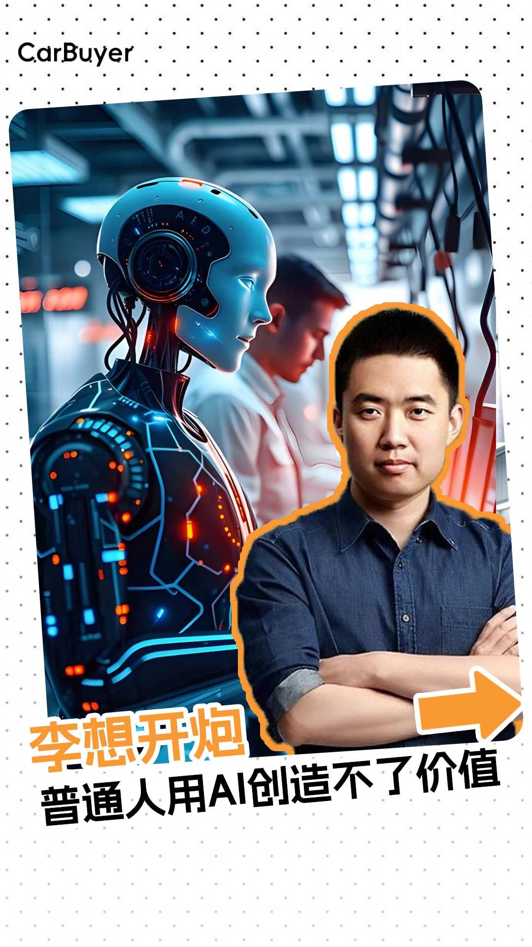 李想又语出惊人了，他说AI时代，80%的人将成“无用阶级”？