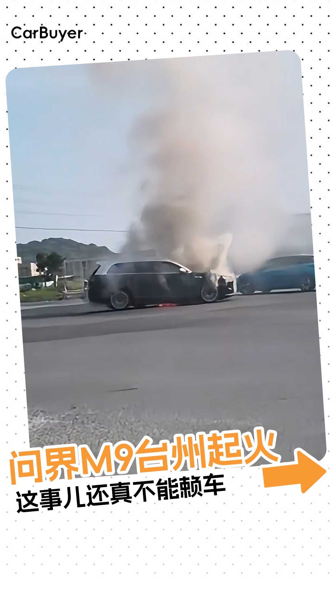 问界M9台州起火，这事儿还真不能赖车