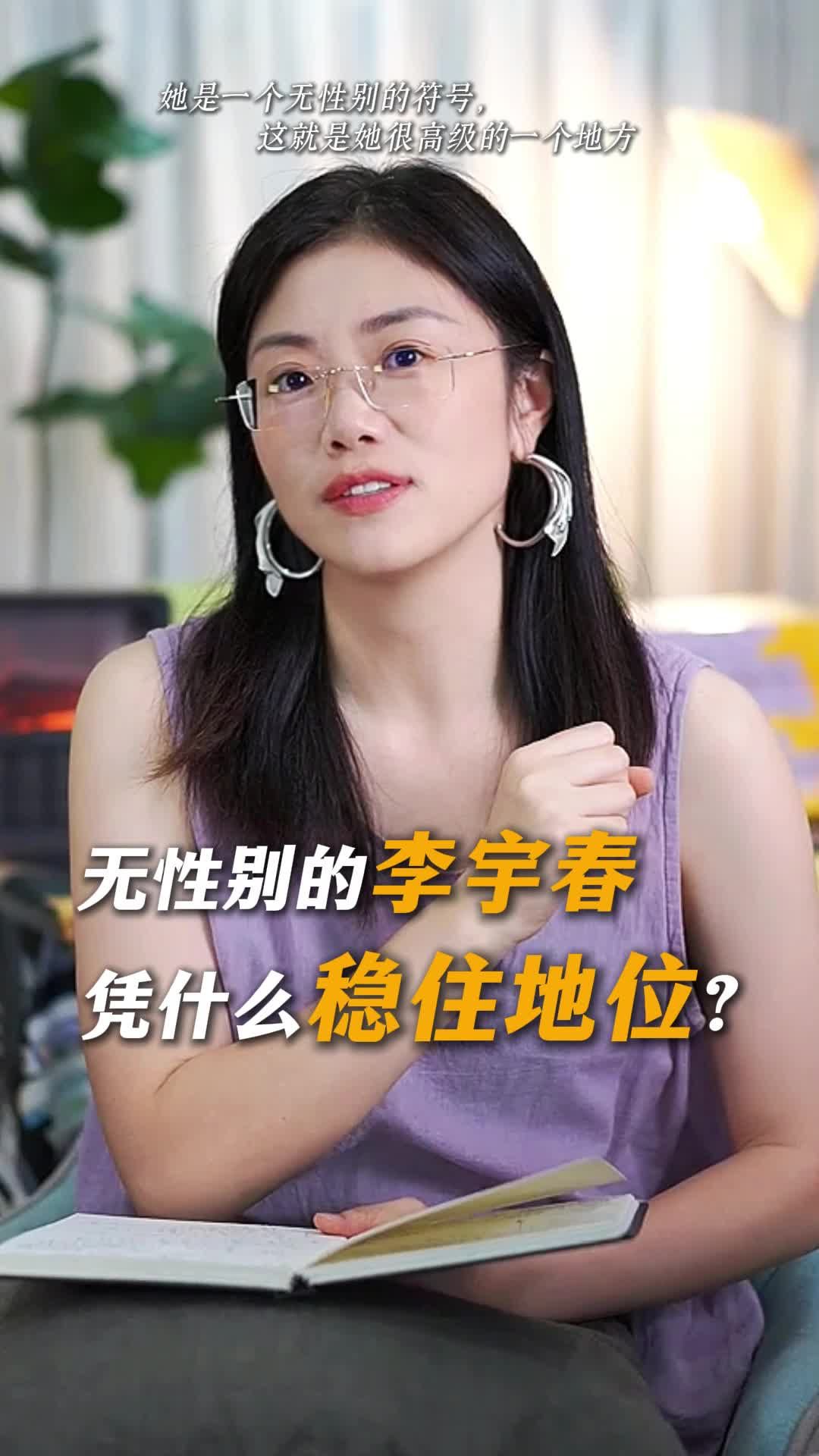 无性别符号，让李宇春稳坐巅峰