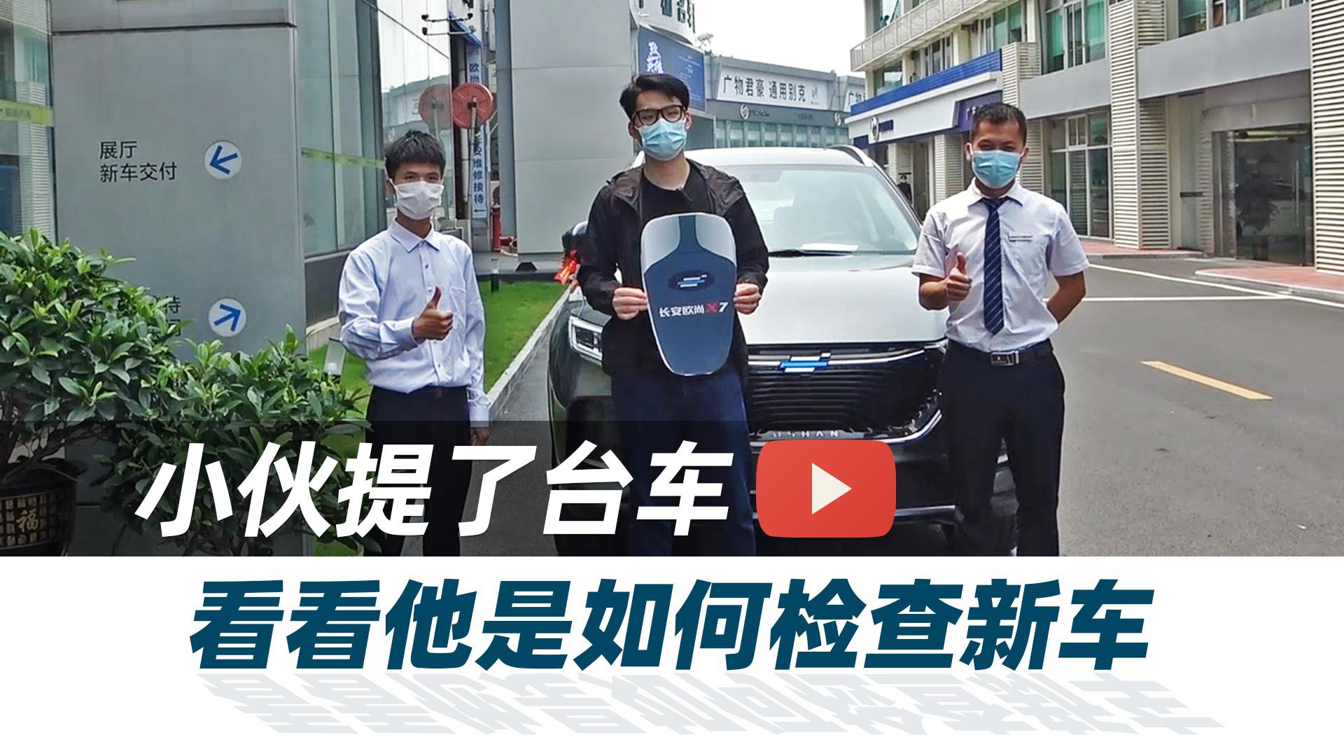 小伙提了台车，看看他是如何检查新车？【汽车Vlog303】