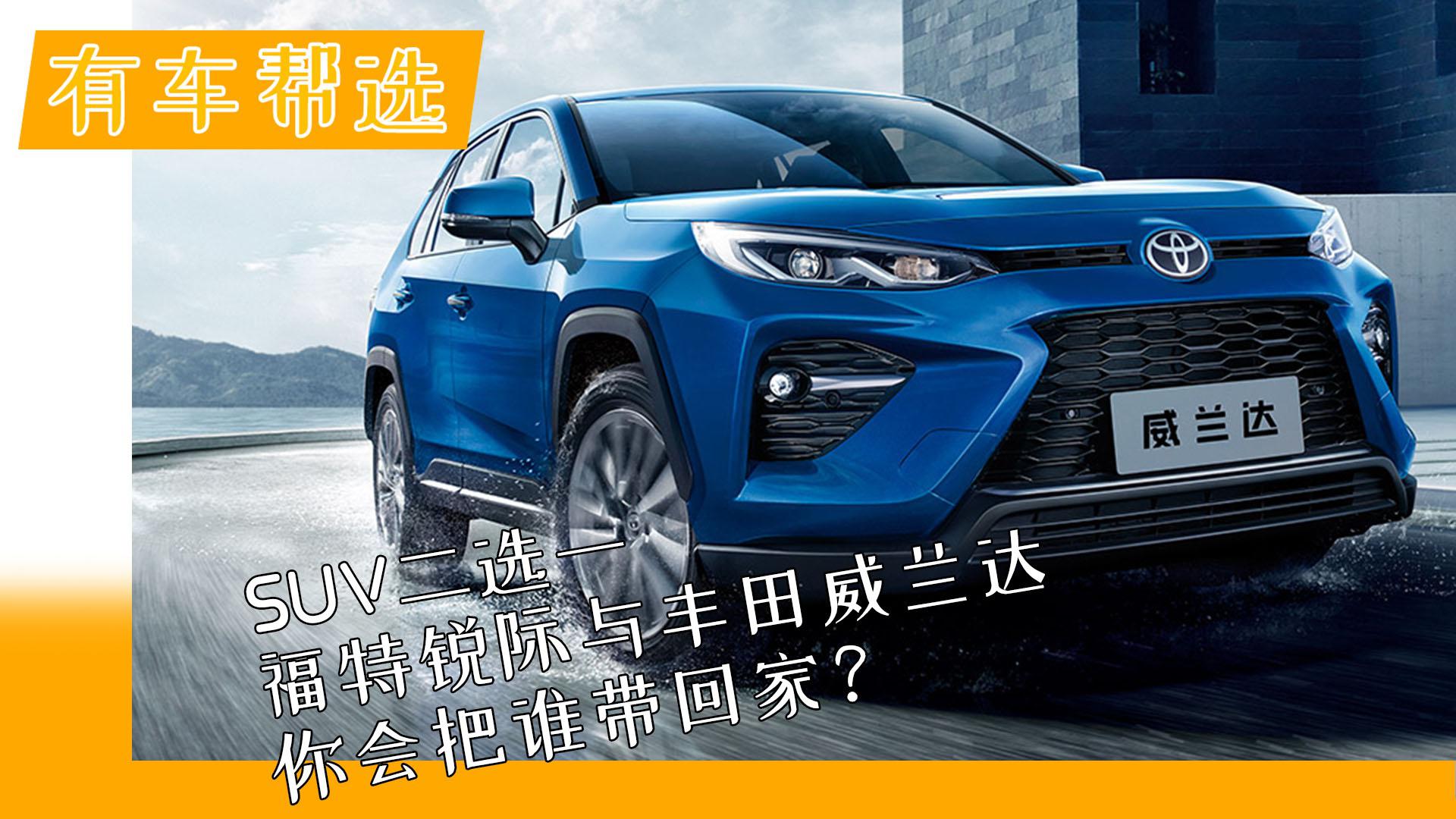 SUV二选一 福特锐际与丰田威兰达你会把谁带回家？