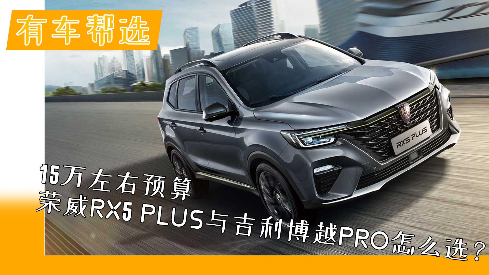 15万左右预算 荣威RX5 PLUS与吉利博越PRO怎么选？
