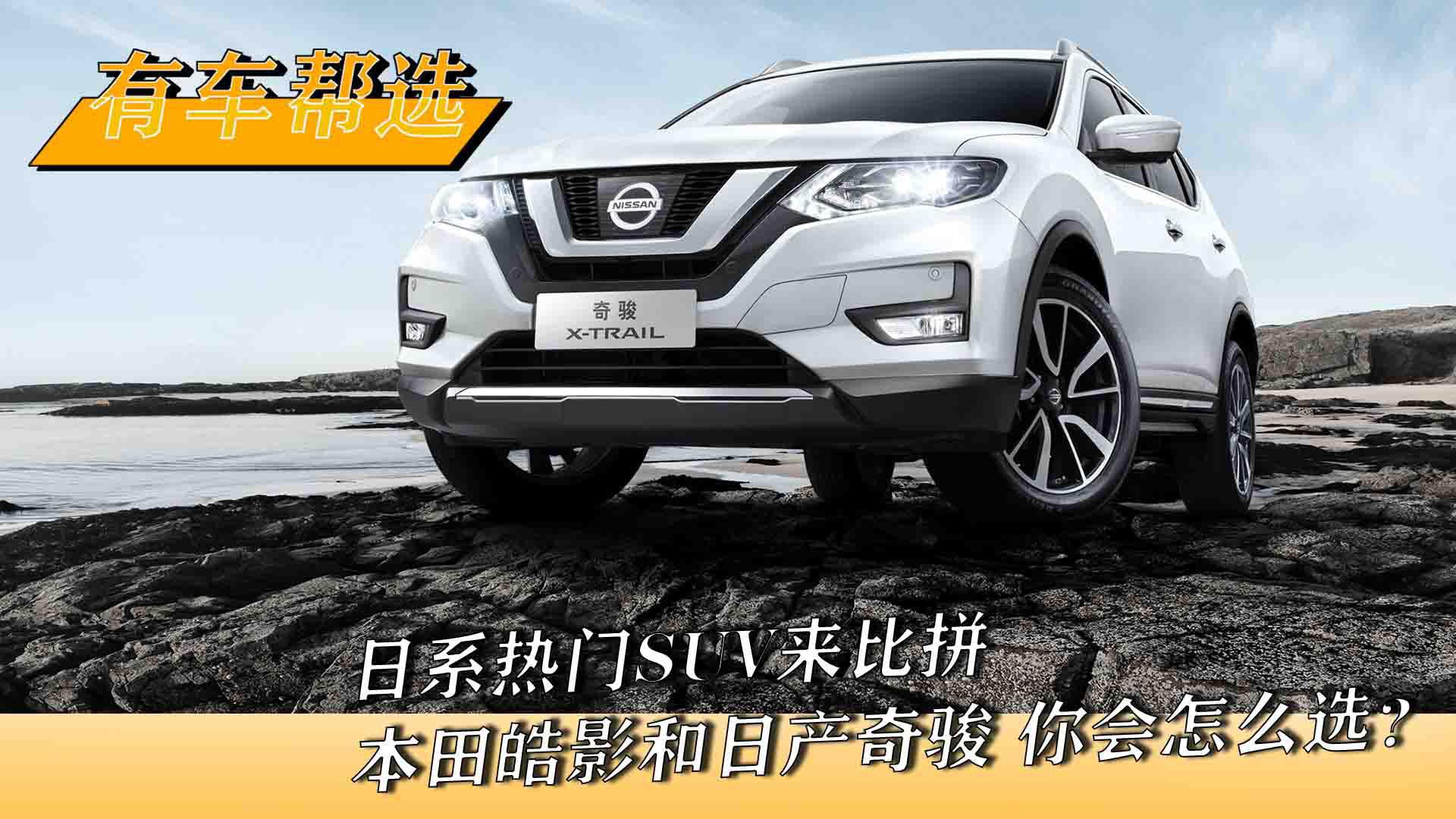 日系热门SUV来比拼 本田皓影和日产奇骏你会怎么选？